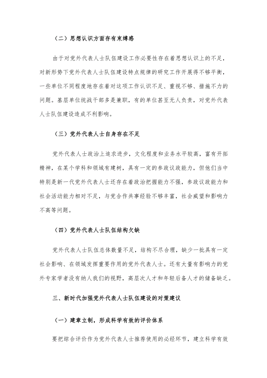 关于加强党外代表人士队伍建设的思考与建议.docx_第2页