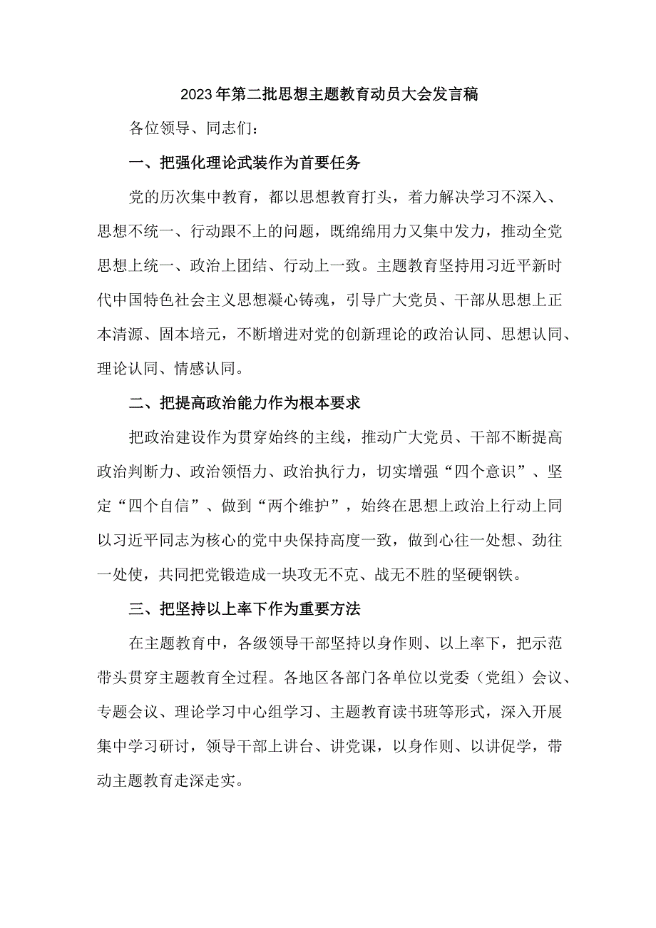 国企单位2023年第二批思想主题教育动员大会发言稿（汇编3份）.docx_第1页