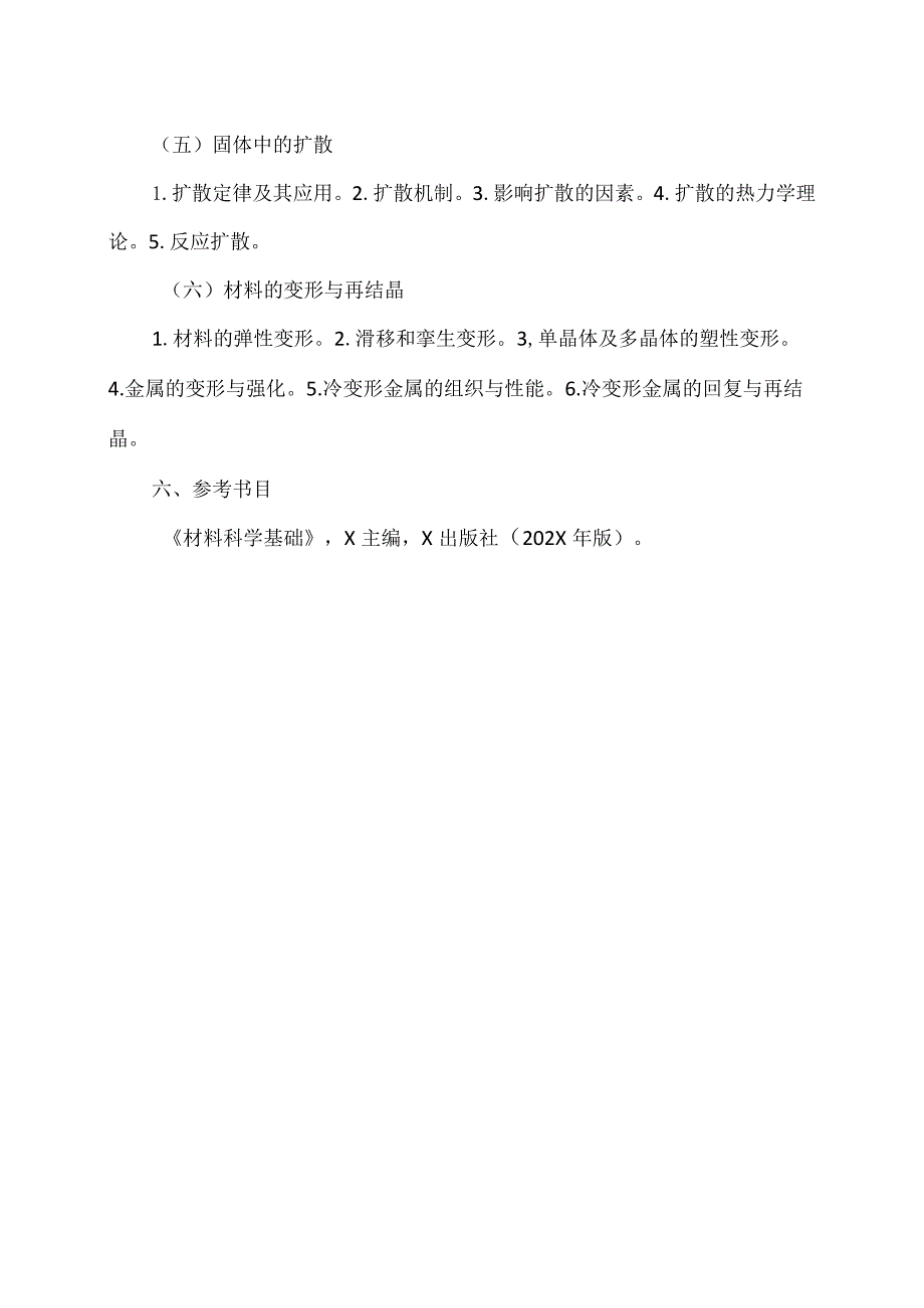 XX理工大学2023年全国硕士研究生招生考试自命题科目《材料科学基础》考试大纲.docx_第3页