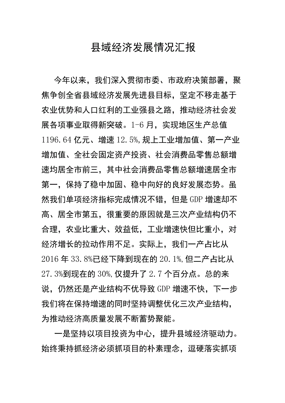 县域经济发展情况汇报.docx_第1页