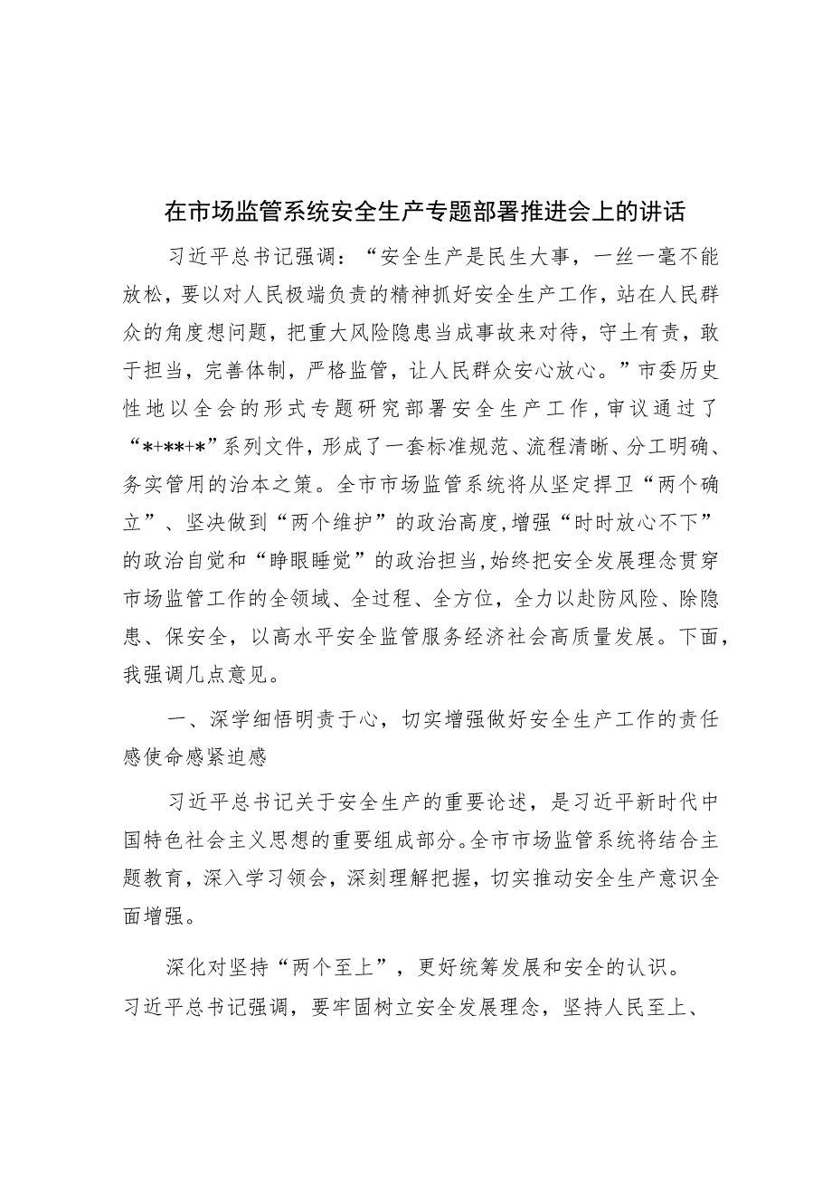 在市场监管系统安全生产专题部署推进会上的讲话.docx_第1页