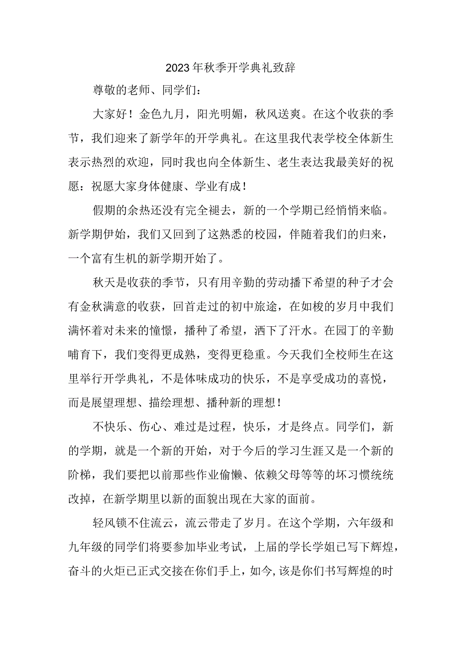 2023年公立实验学校秋季开学典礼致辞 3份.docx_第1页