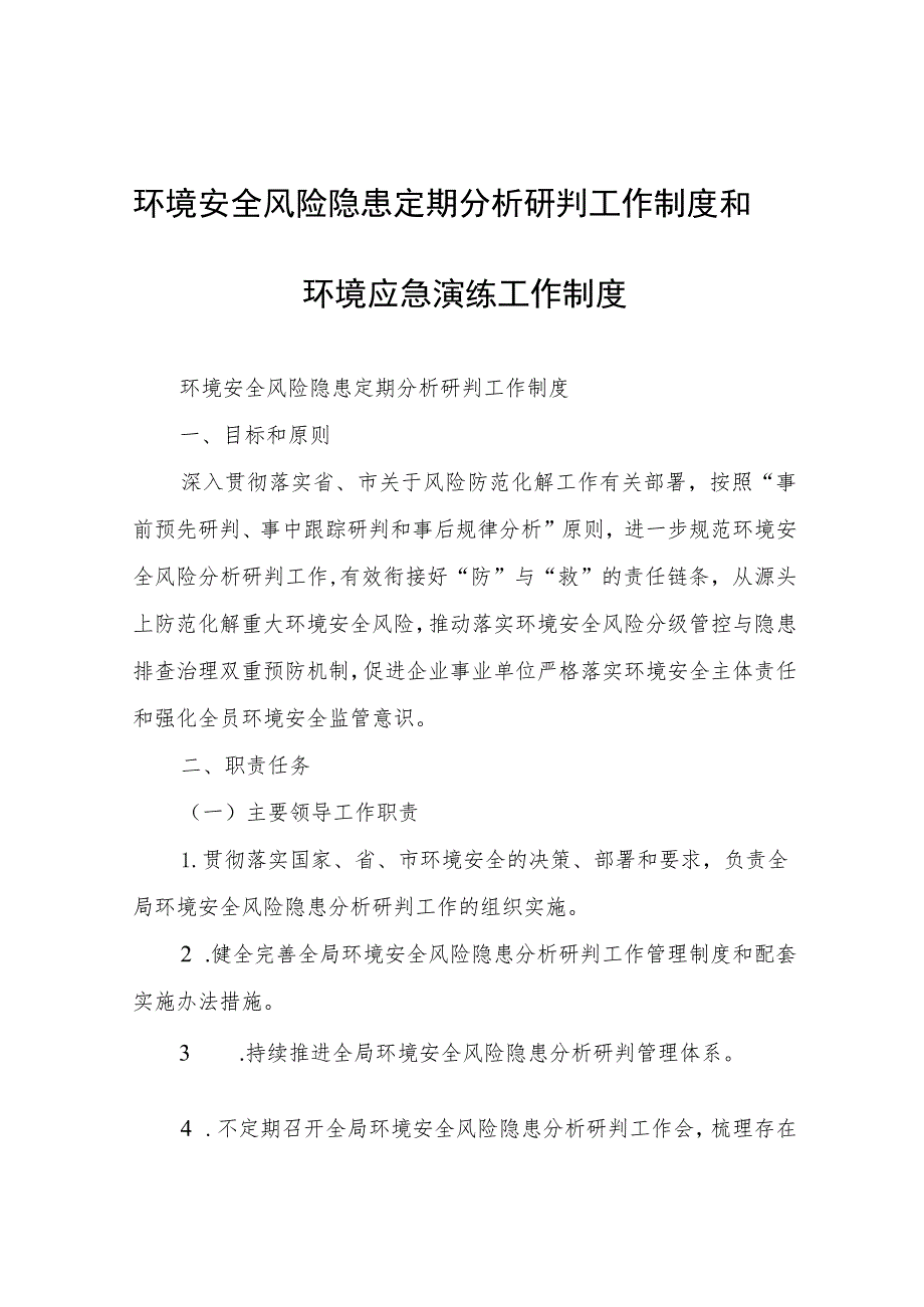 环境安全风险隐患定期分析研判工作制度和环境应急演练工作制度.docx_第1页