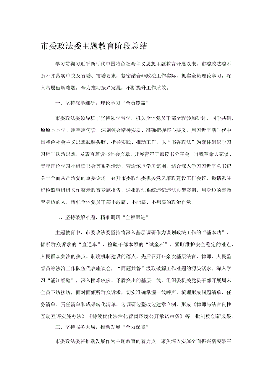 市委政法委主题教育阶段总结.docx_第1页