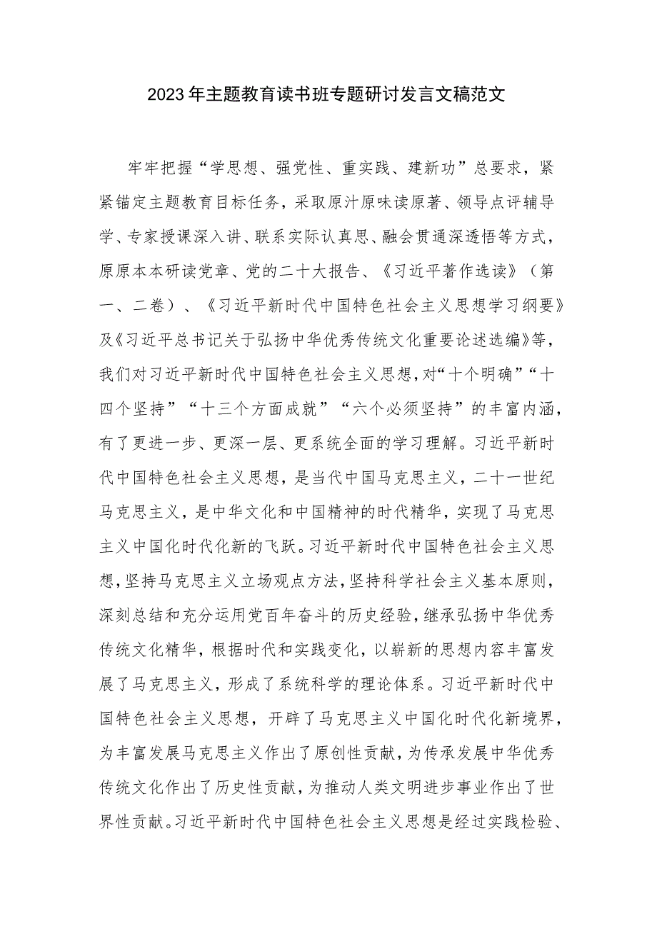 2023年主题教育读书班专题研讨发言文稿范文.docx_第1页