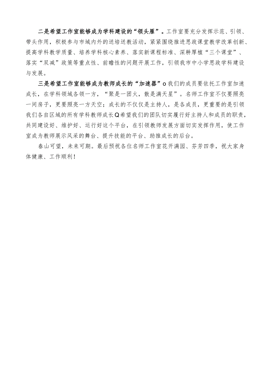 在安康高新区首批中小学思政教学名师工作室授牌仪式上的发言.docx_第2页