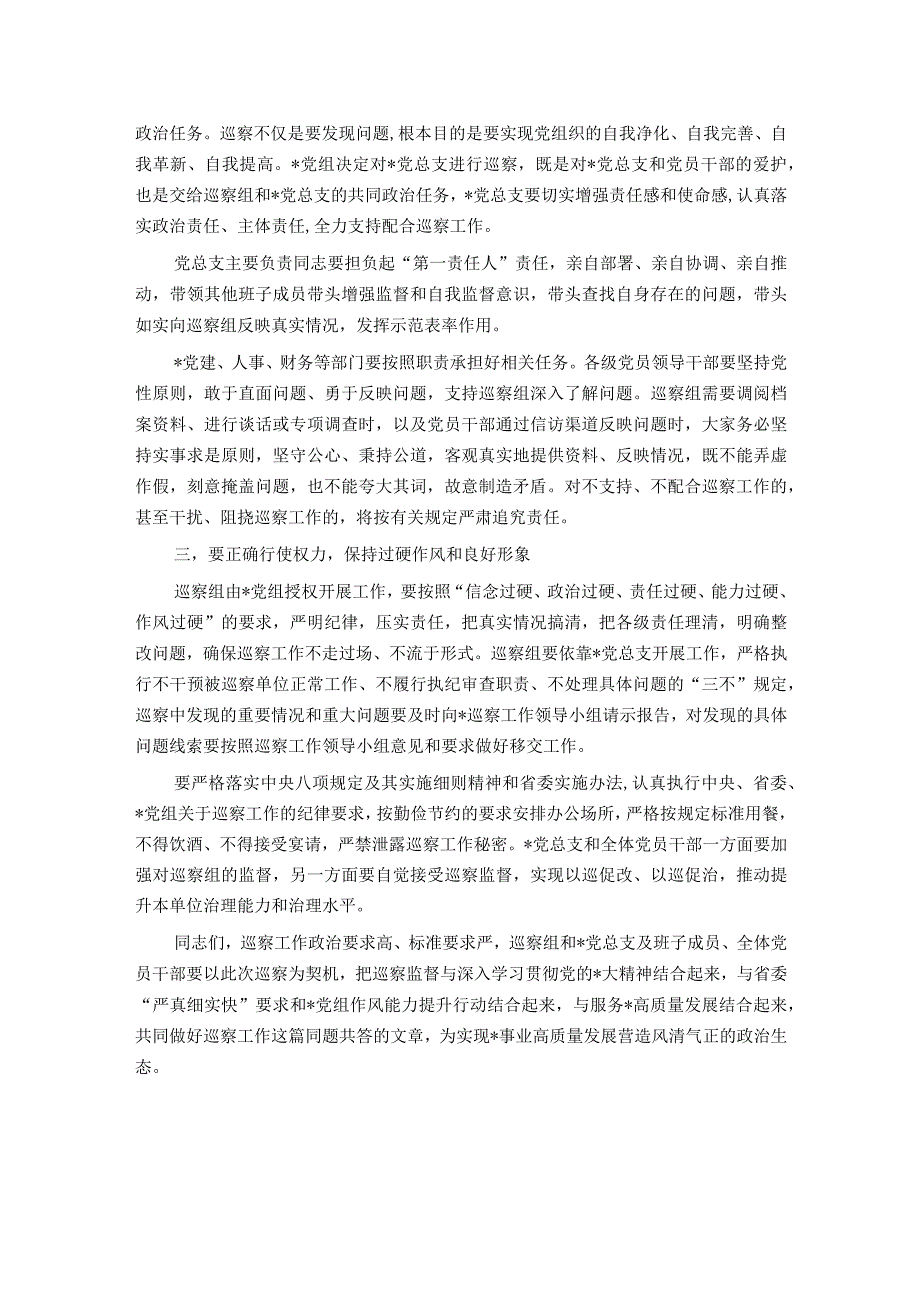 在巡察某党总支工作动员会上的讲话.docx_第2页