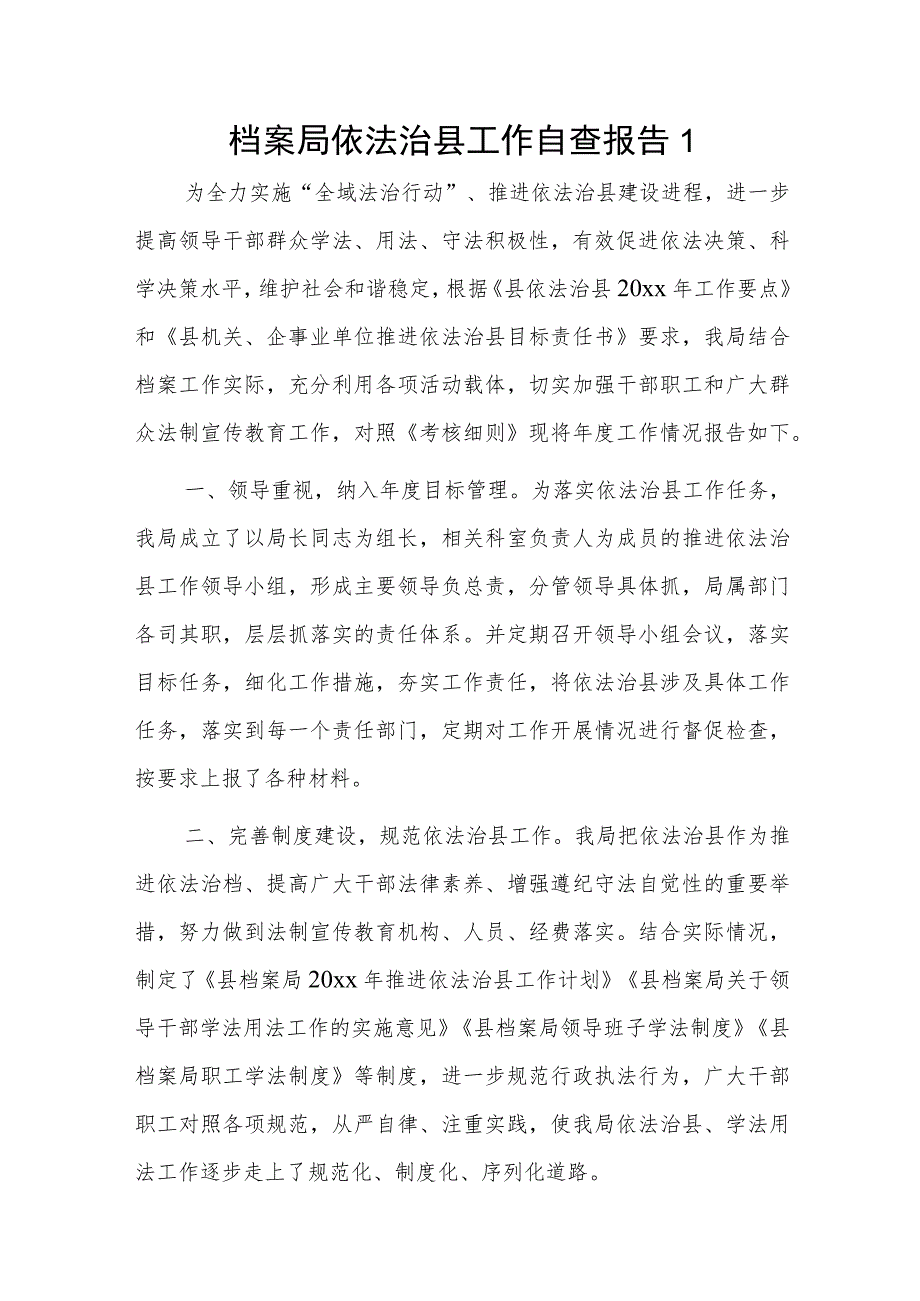 档案局依法治县工作自查报告2篇.docx_第1页