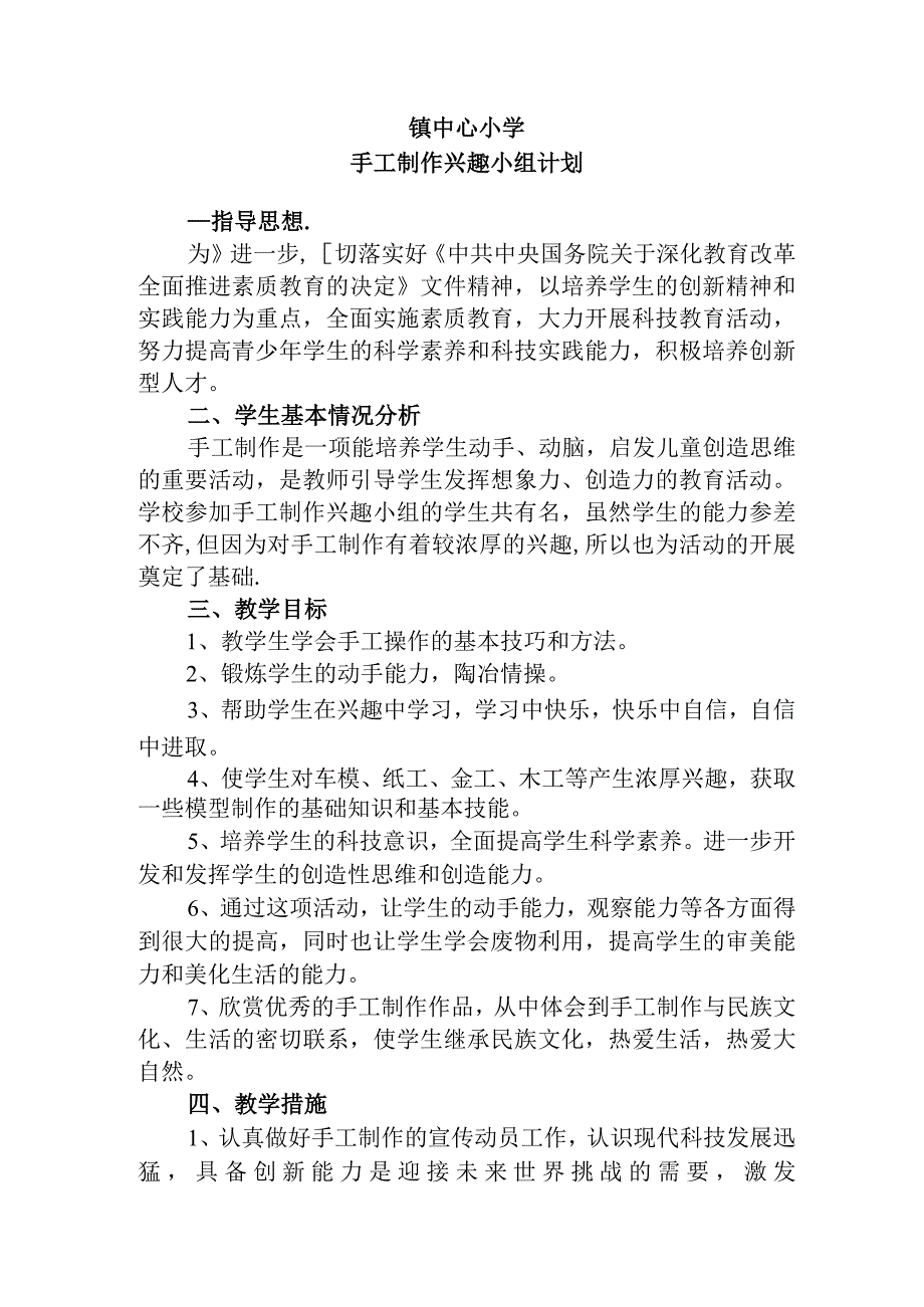 手工制作兴趣小组计划.docx_第1页