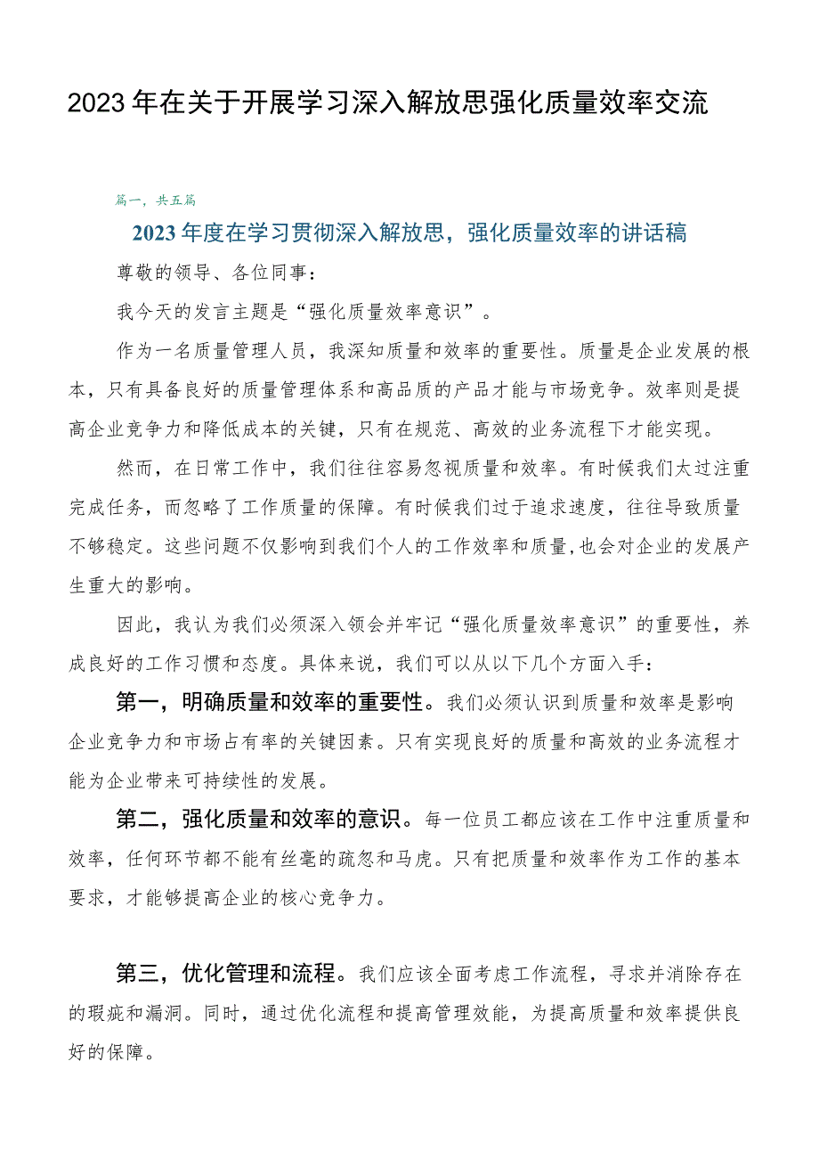 2023年在关于开展学习深入解放思强化质量效率交流发言稿五篇.docx_第1页