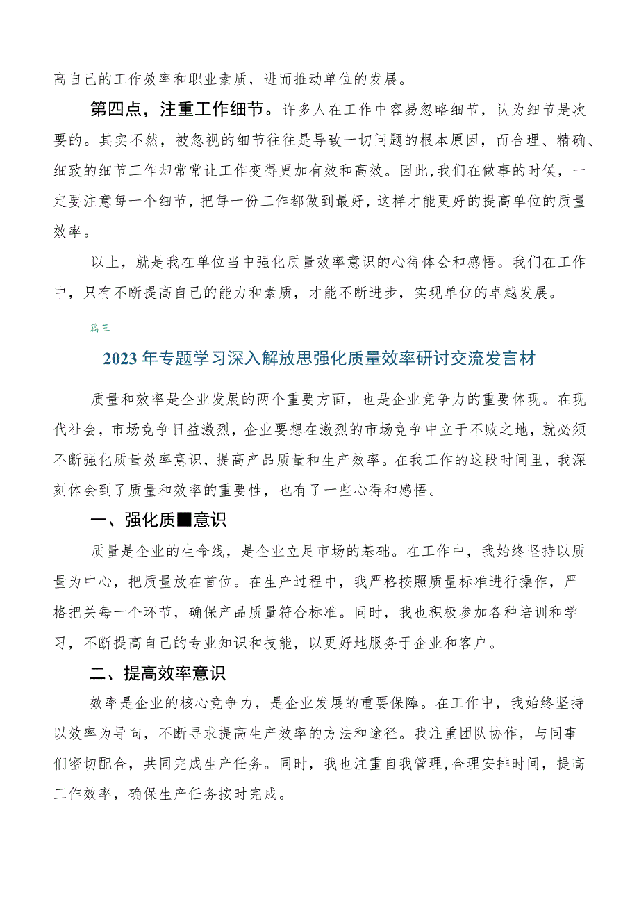 2023年在关于开展学习深入解放思强化质量效率交流发言稿五篇.docx_第3页