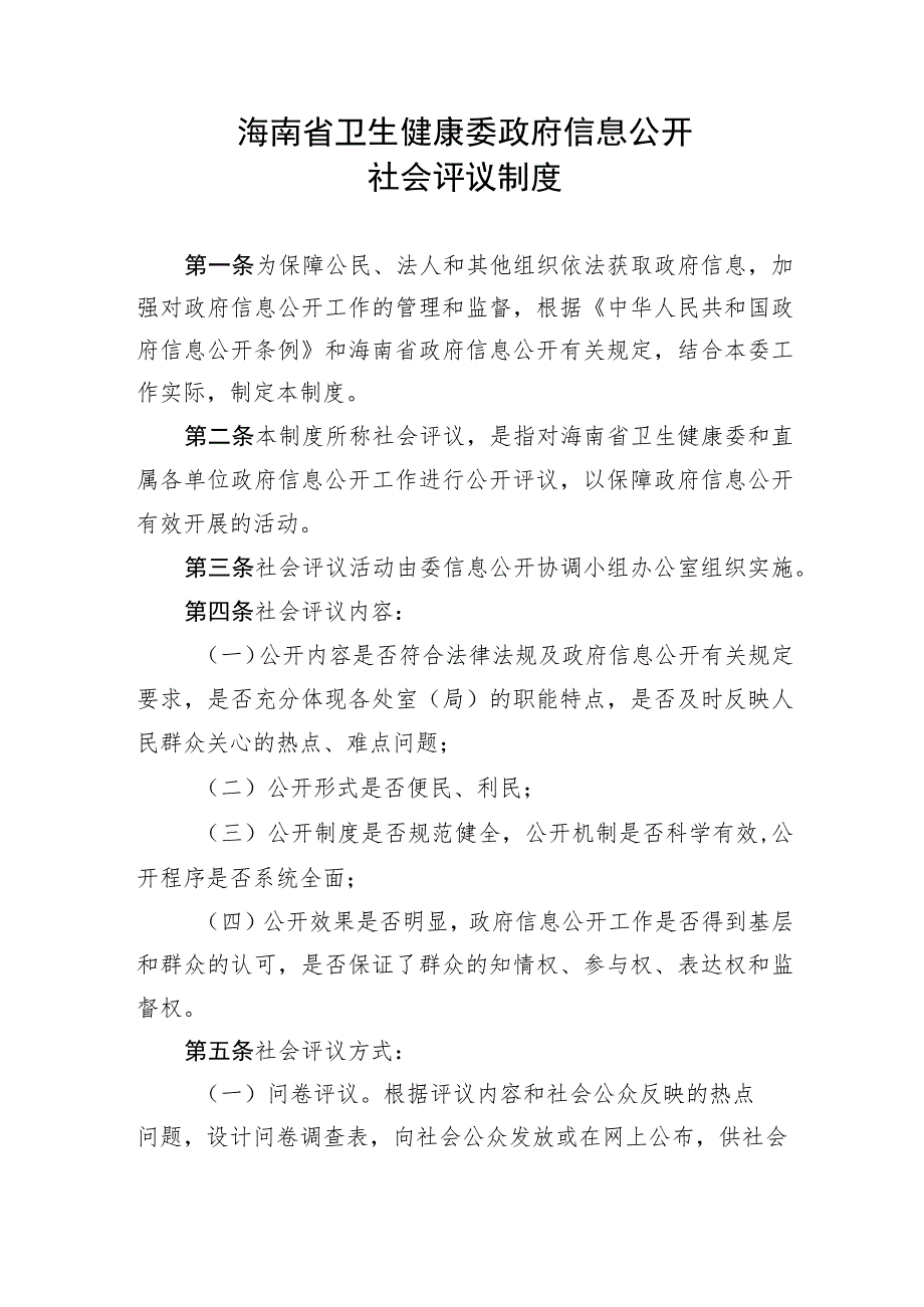 海南省卫生健康委政府信息公开社会评议制度.docx_第1页