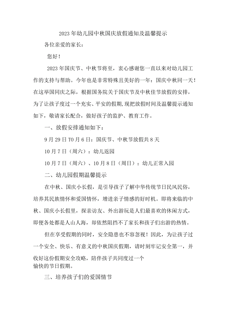 2023年幼儿园中秋国庆放假通知及温馨提示 新编3份.docx_第1页