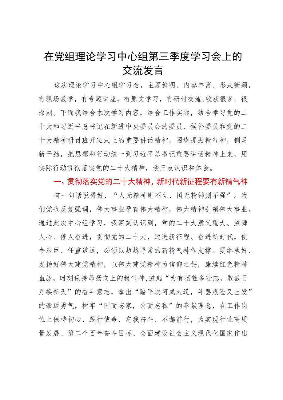 公司纪检组长在理论学习中心组第三季度学习会上的交流发言.docx_第1页