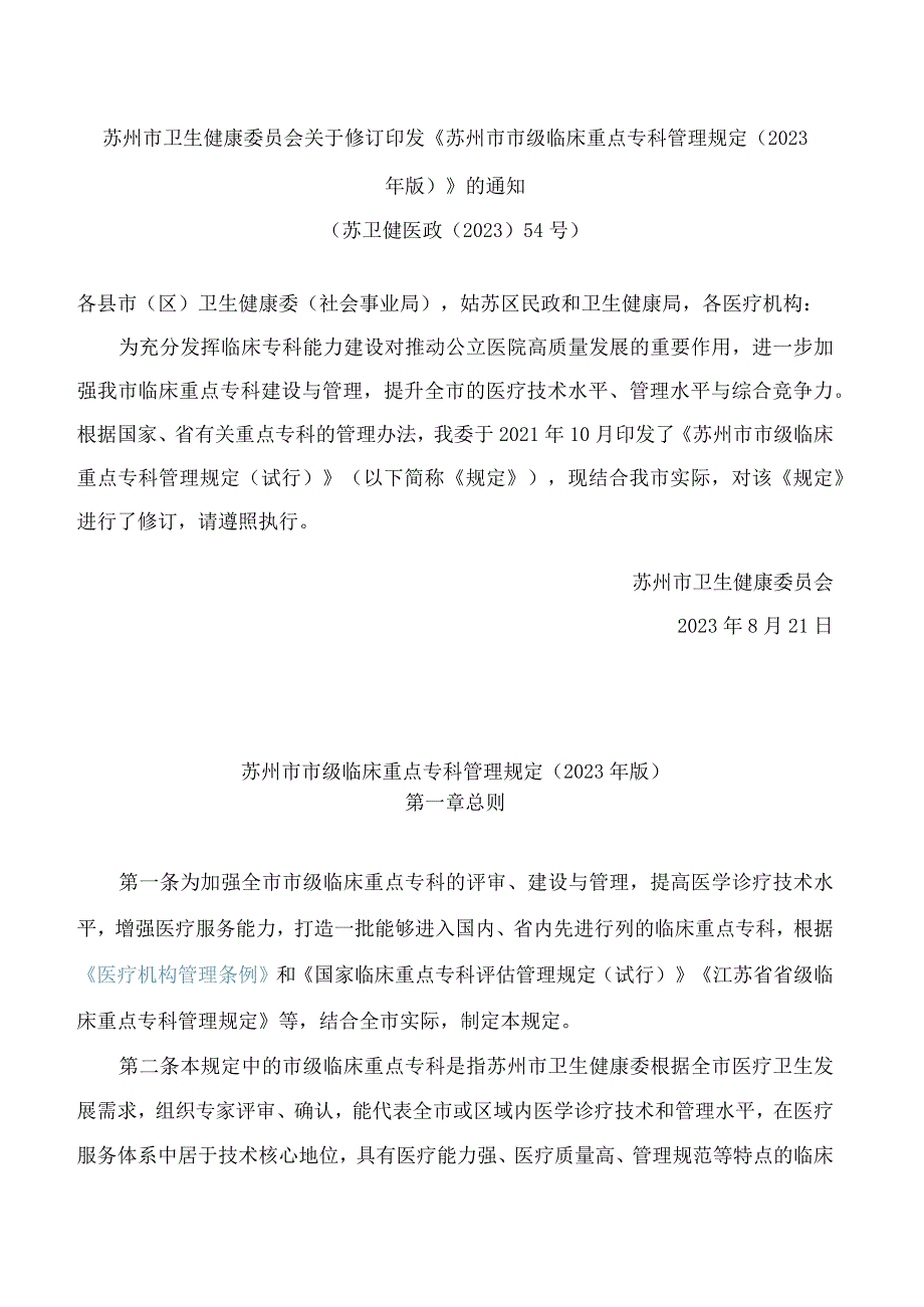 苏州市卫生健康委员会关于修订印发《苏州市市级临床重点专科管理规定(2023年版)》的通知.docx_第1页