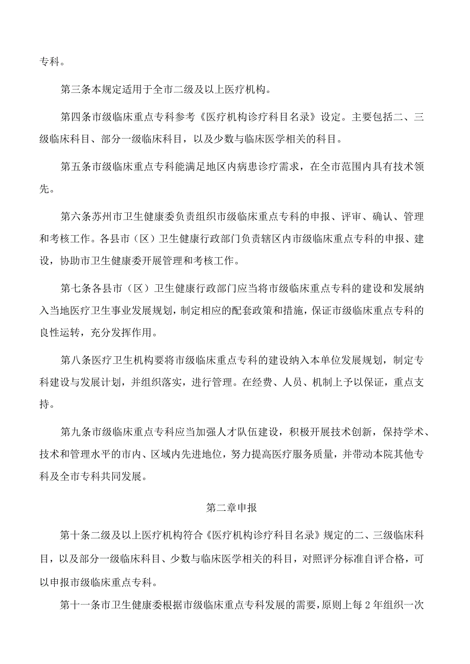 苏州市卫生健康委员会关于修订印发《苏州市市级临床重点专科管理规定(2023年版)》的通知.docx_第2页