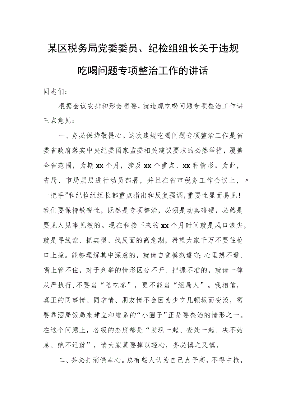 某区税务局党委委员、纪检组组长关于违规吃喝问题专项整治工作的讲话.docx_第1页