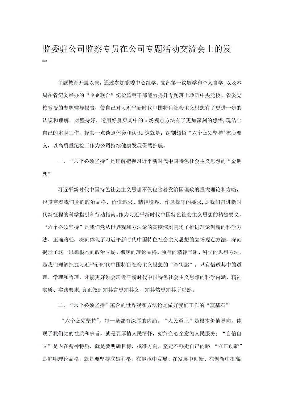 监委驻公司监察专员在公司专题活动交流会上的发言.docx_第1页