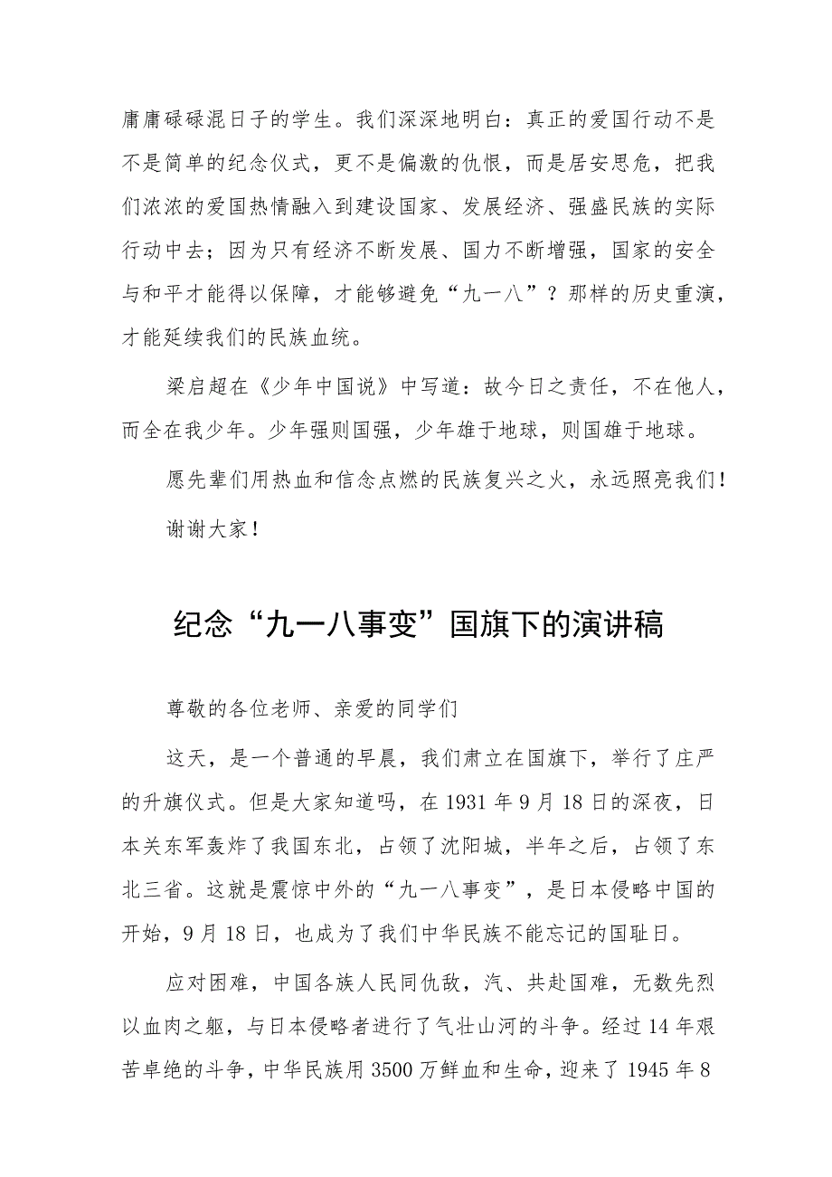 2023年校长关于纪念九一八事变国旗下的讲话(七篇).docx_第2页