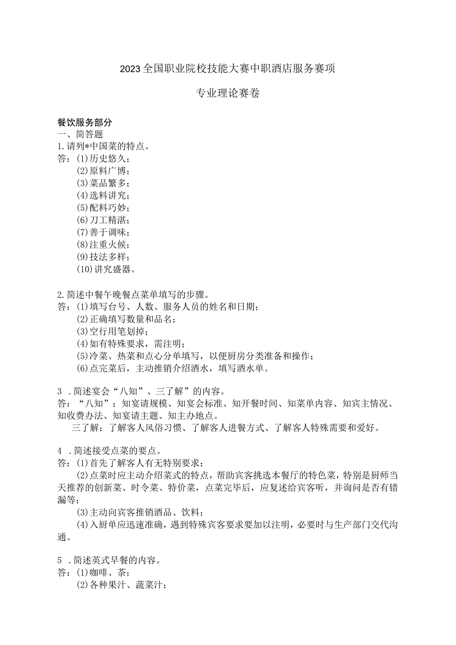 ZZ022 酒店服务赛项理论赛题及答案-2023年全国职业院校技能大赛赛项正式赛卷.docx_第1页