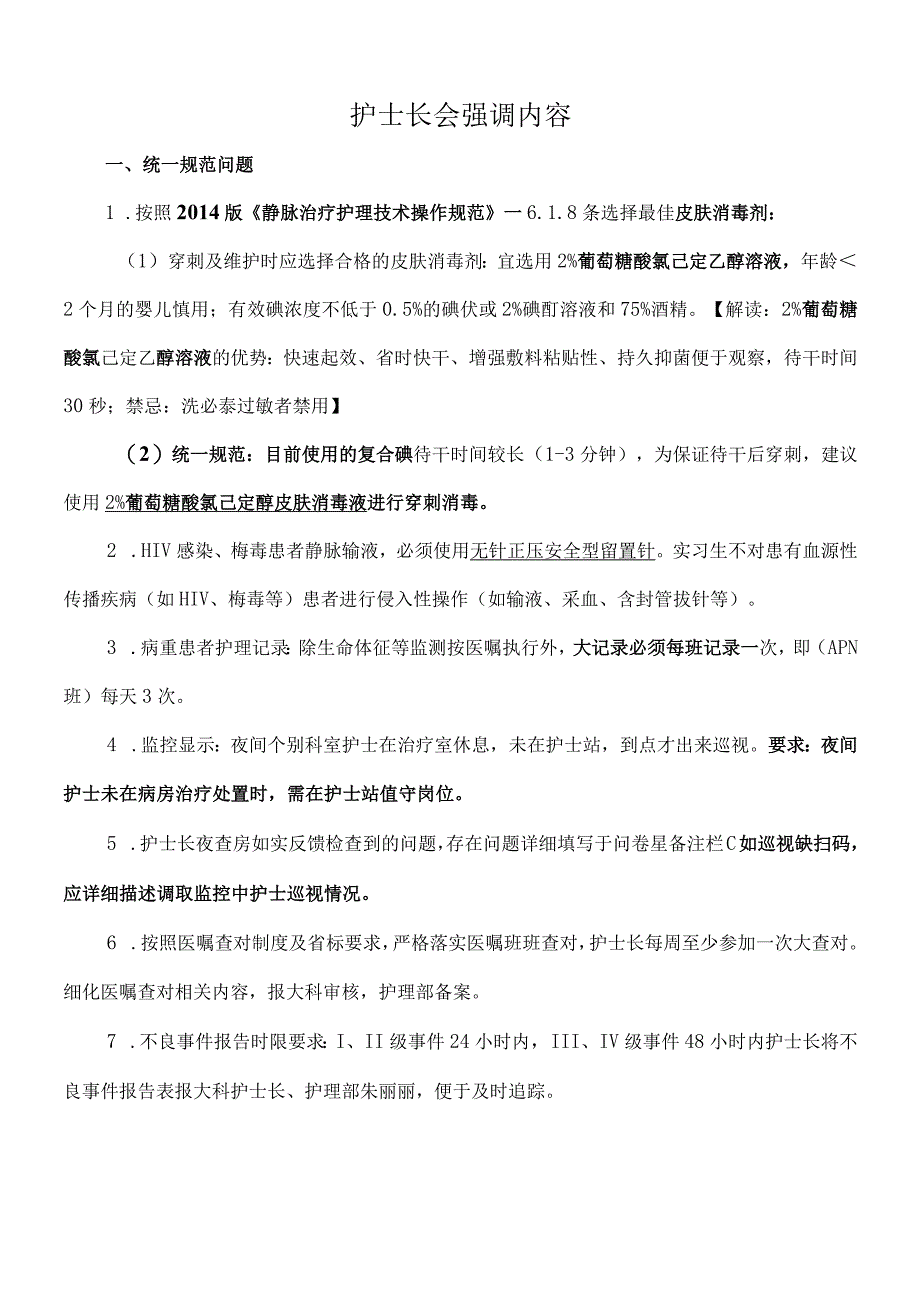 护士长会强调内容.docx_第1页