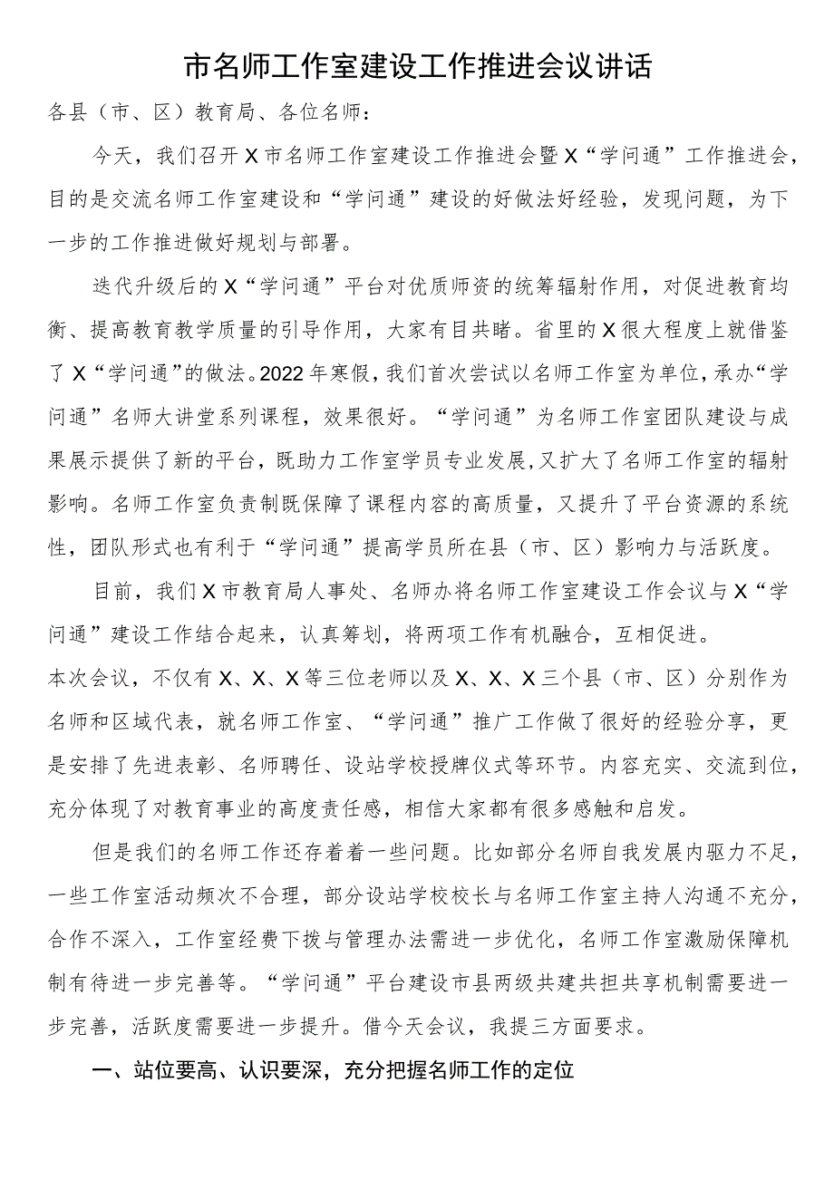 市名师工作室建设工作推进会议讲话.docx_第1页