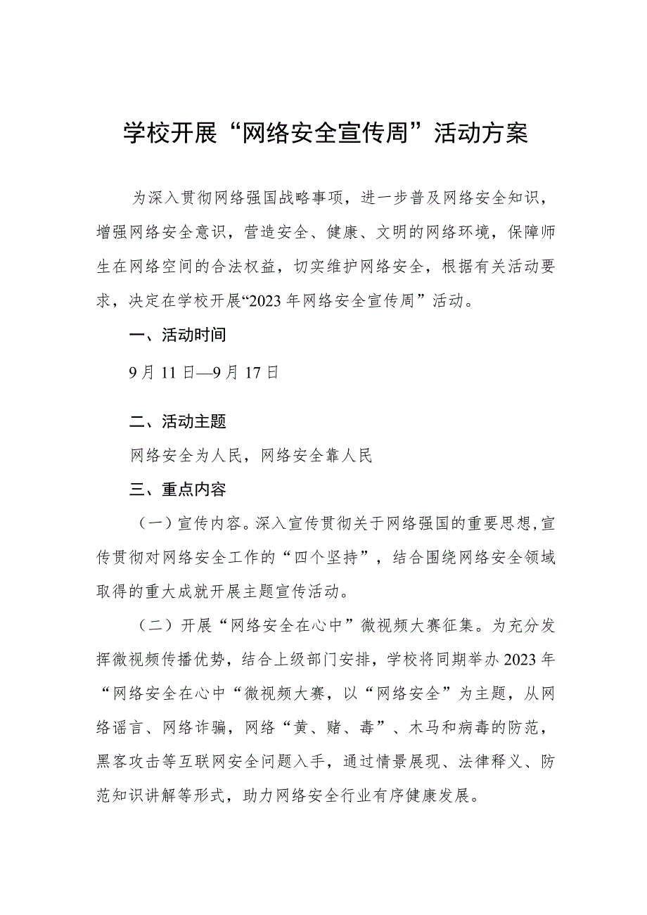 2023年学校开展国家网络安全宣传周活动方案、工作方案六篇.docx_第1页