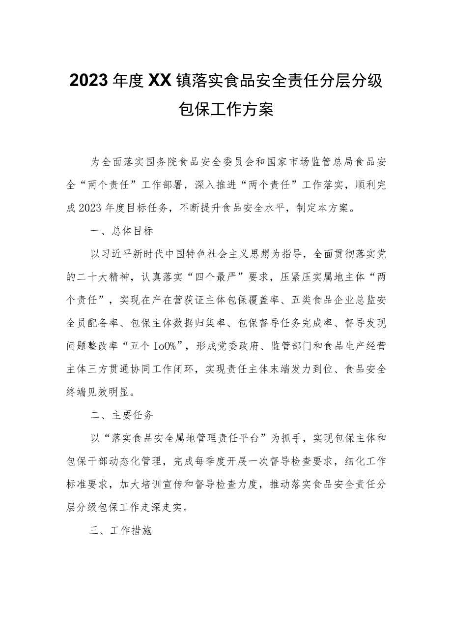 2023年度XX镇落实食品安全责任分层分级包保工作方案.docx_第1页