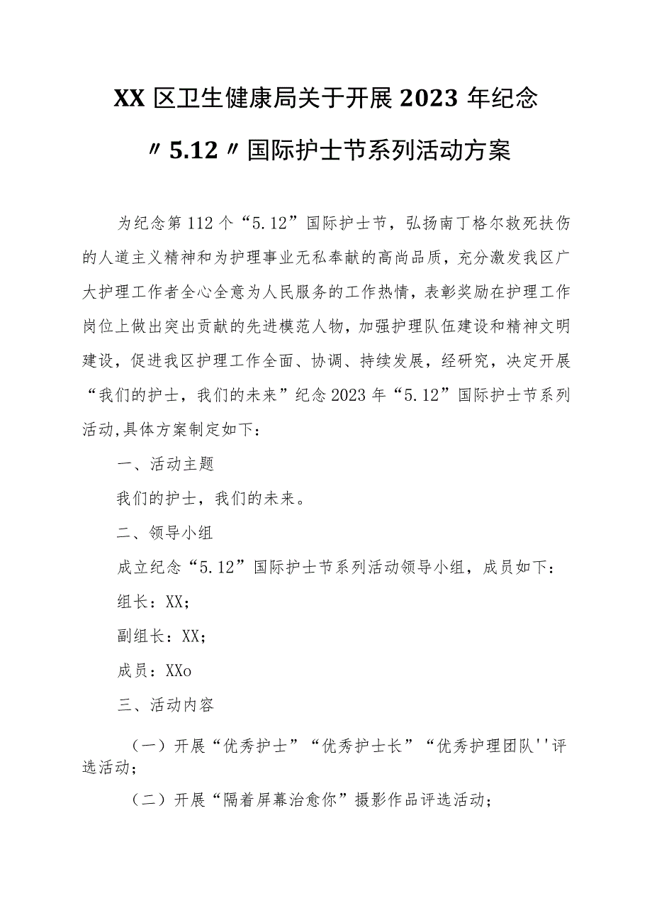 XX区卫生健康局关于开展2023年纪念“5.12”国际护士节系列活动方案.docx_第1页