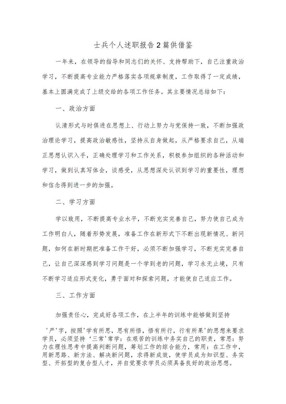 士兵个人述职报告2篇供借鉴.docx_第1页