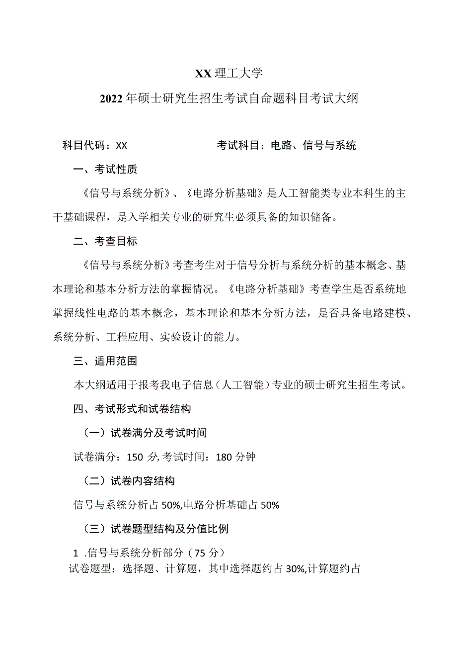 XX理工大学2022年硕士研究生招生考试自命题科目《电路、信号与系统》考试大纲.docx_第1页