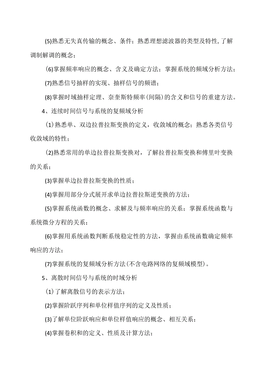 XX理工大学2022年硕士研究生招生考试自命题科目《电路、信号与系统》考试大纲.docx_第3页