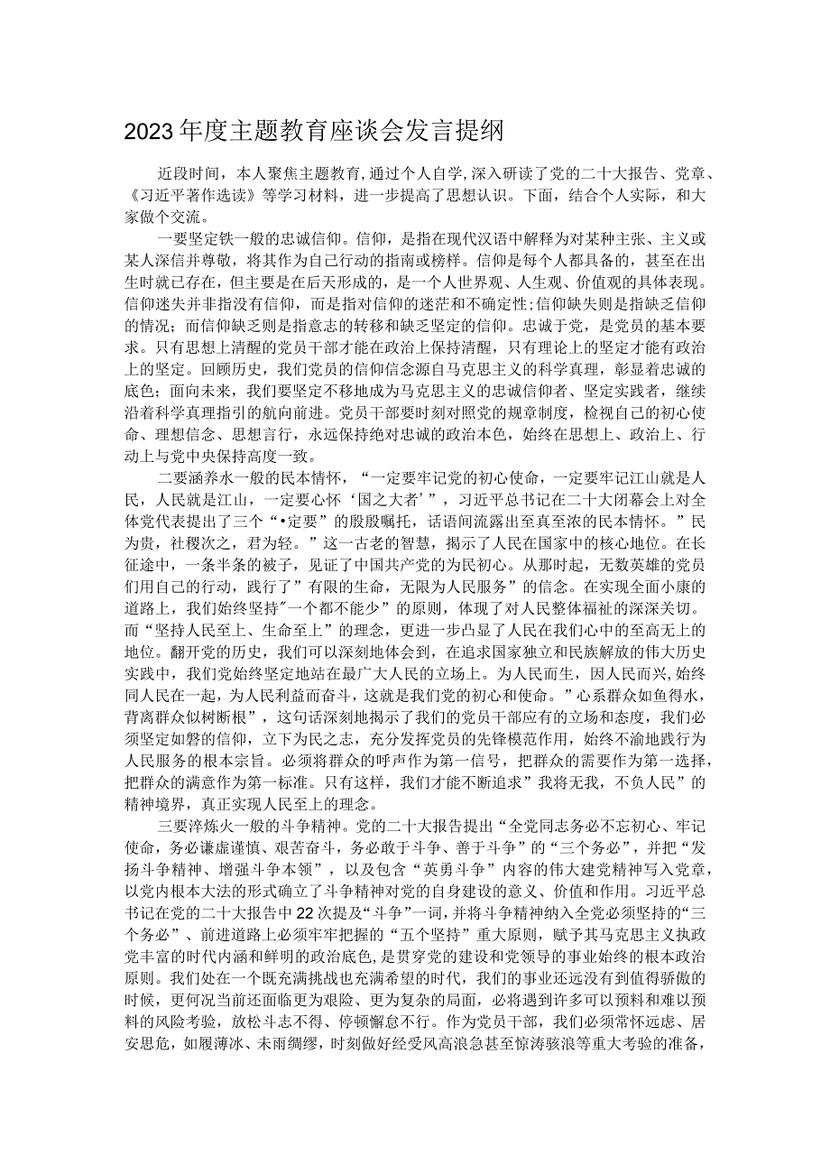 2023年度主题教育座谈会发言提纲.docx_第1页