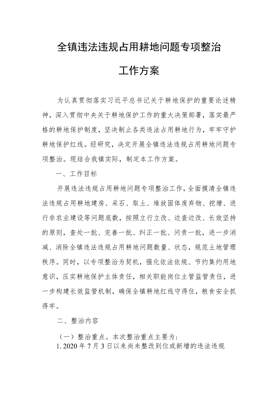 于开展全镇违法违规占用耕地问题专项整治工作方案.docx_第1页