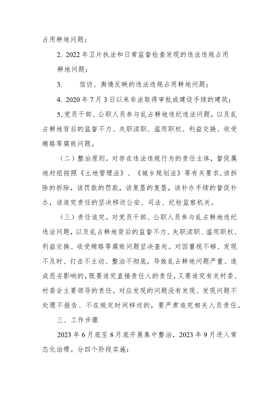 于开展全镇违法违规占用耕地问题专项整治工作方案.docx_第2页