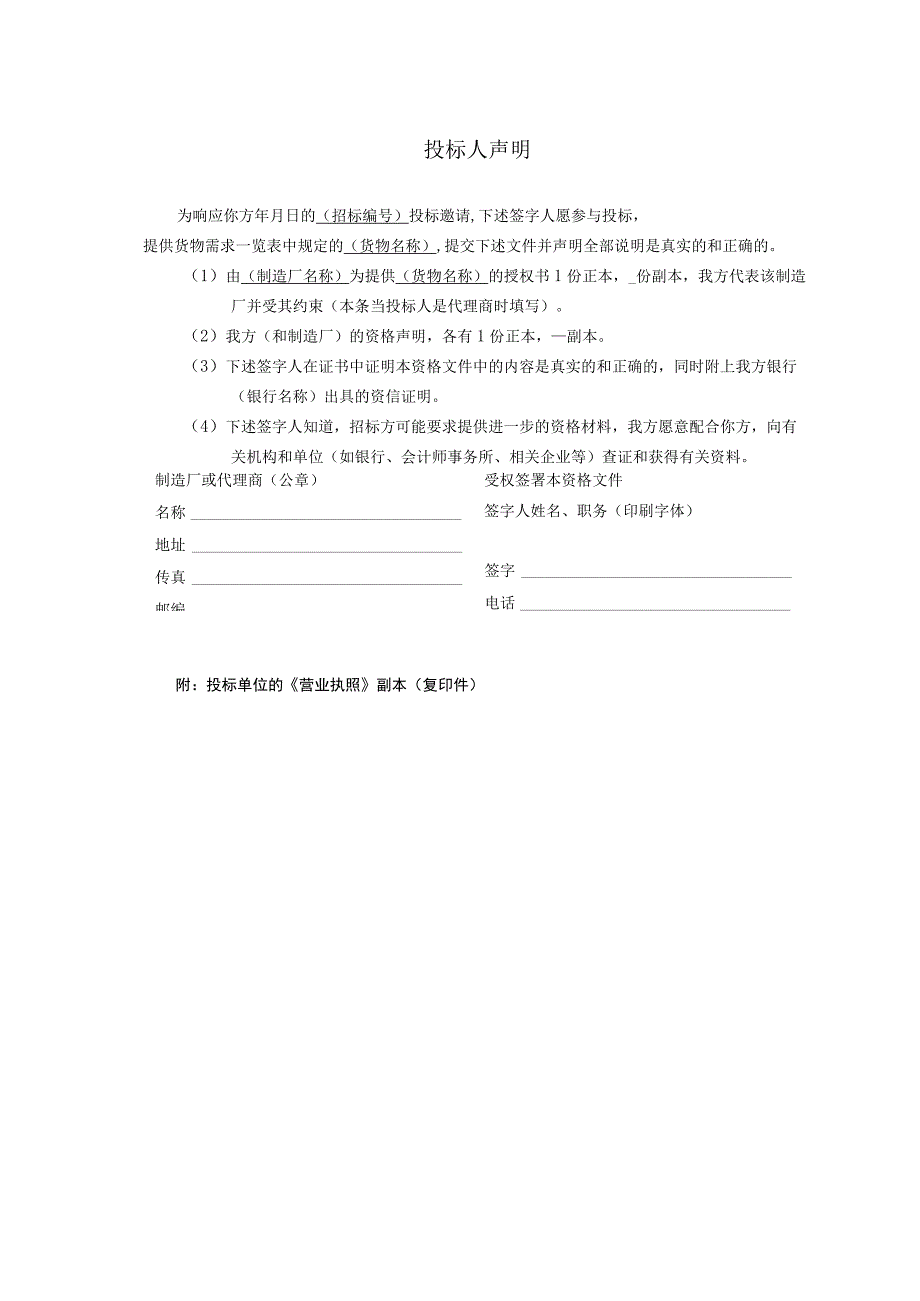 投标人声明33（2023年）.docx_第1页