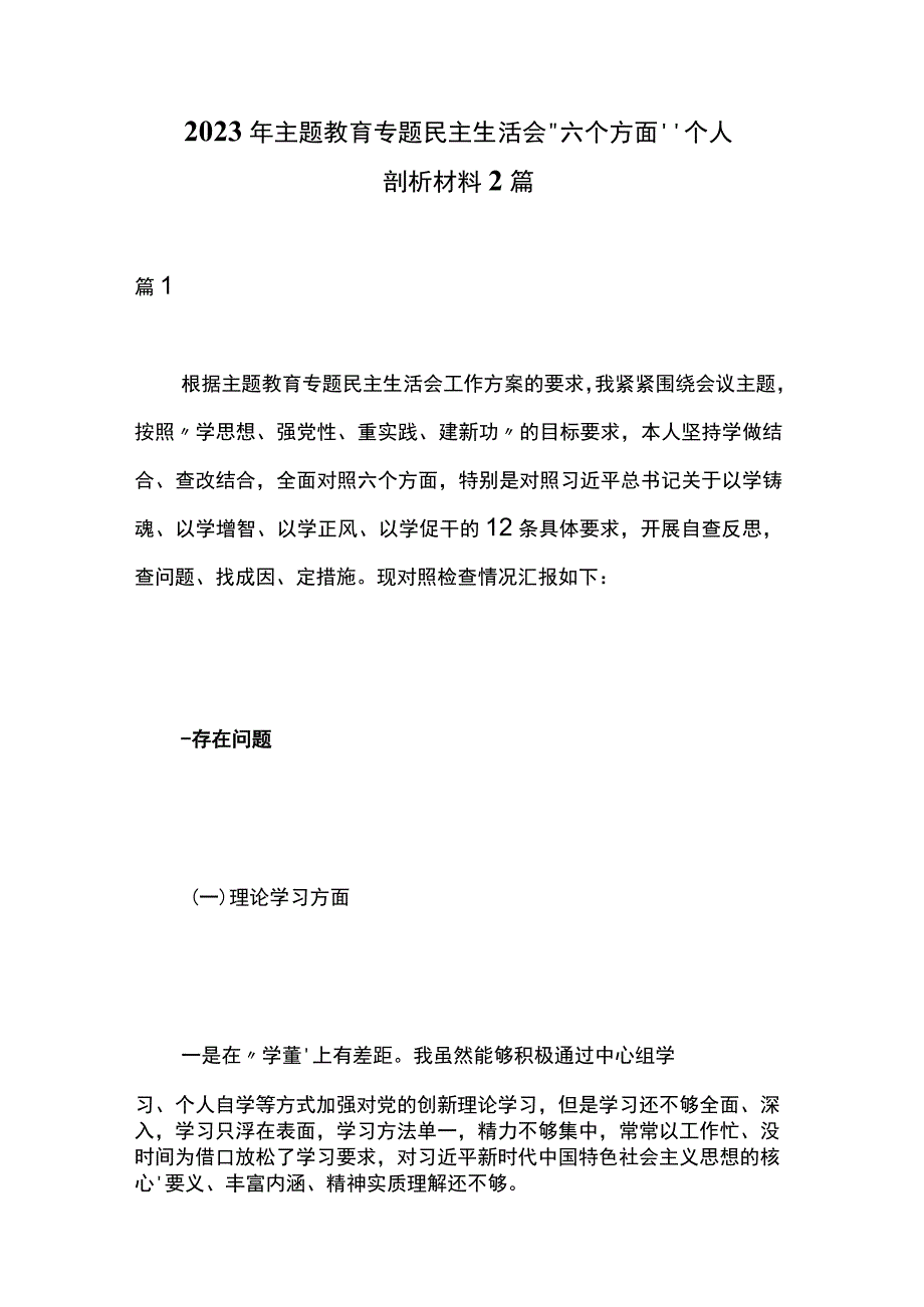 2023年主题教育专题民主生活会“六个方面”个人剖析材料2篇.docx_第1页