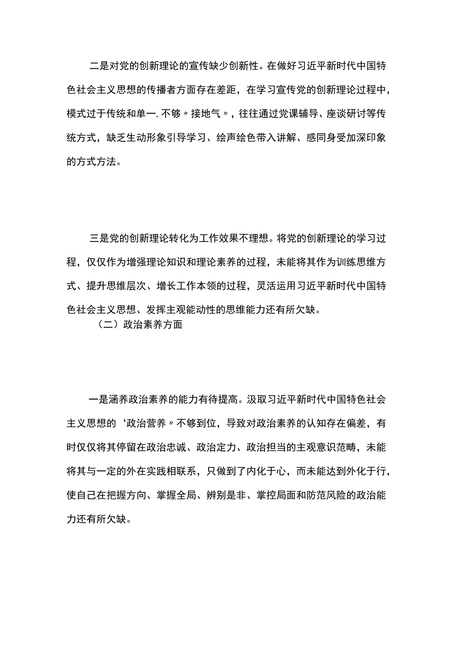 2023年主题教育专题民主生活会“六个方面”个人剖析材料2篇.docx_第2页