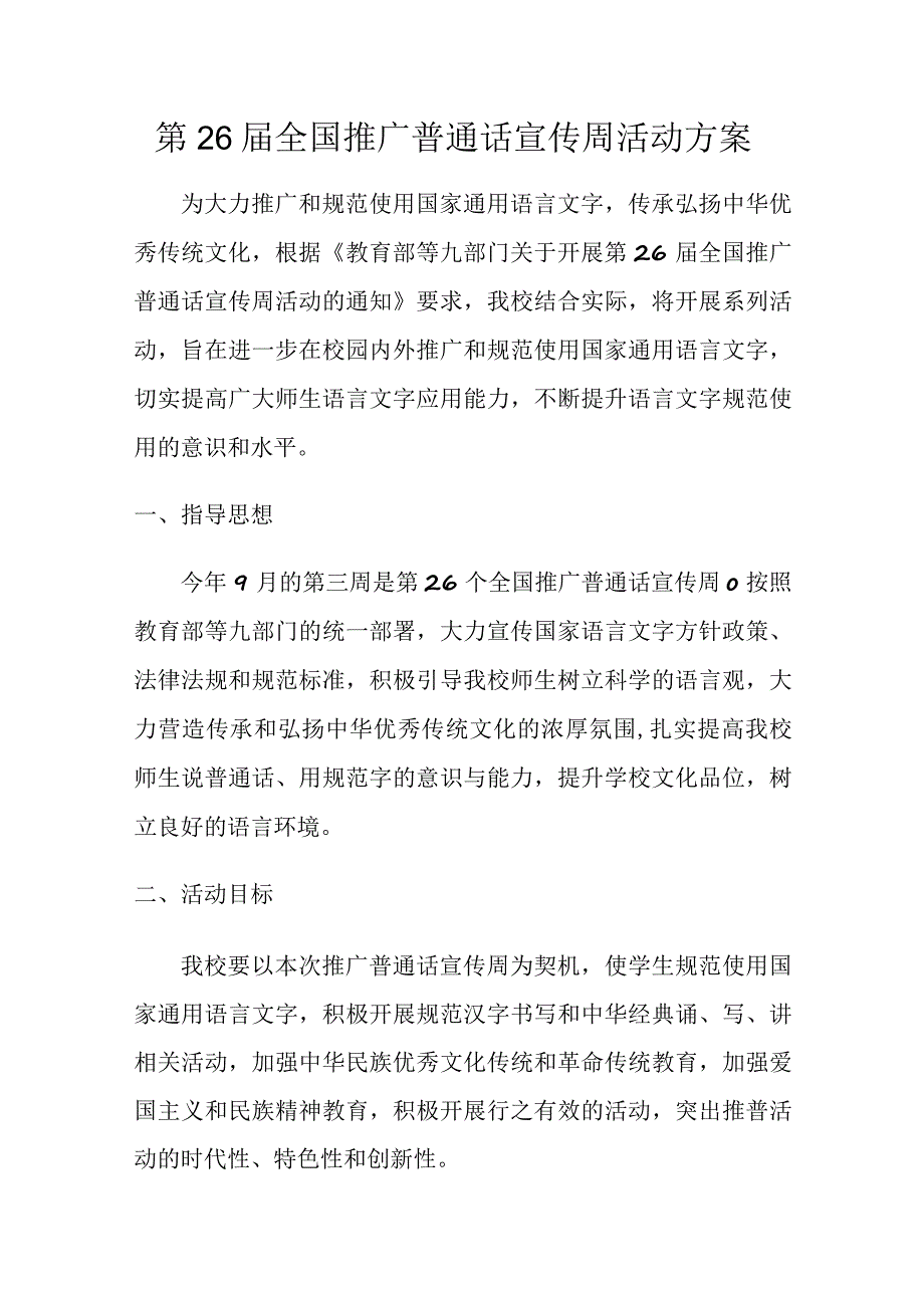 第26届全国推广普通话宣传周活动方案.docx_第1页