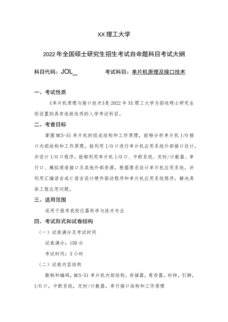 XX理工大学2022年全国硕士研究生招生考试自命题科目》《单片机原理及接口技术》考试大纲.docx_第1页