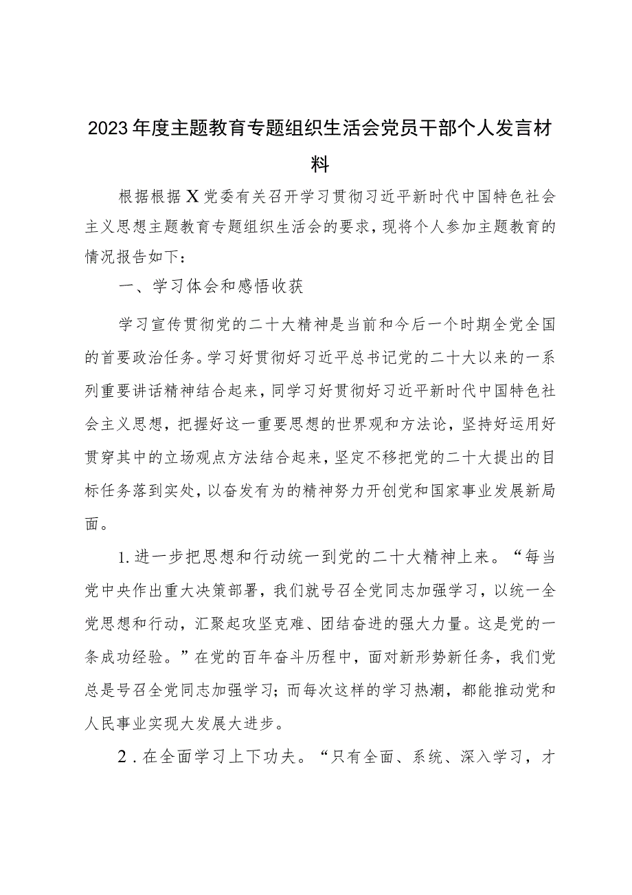 2023年度主题教育专题 组织生活会党员干部个人发言材料.docx_第1页