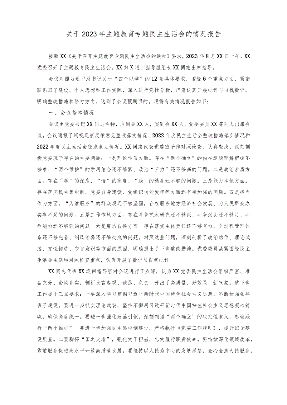 （2篇）主题教育专题组织生活会党员整改承诺书（关于2023年主题教育专题民主生活会的情况报告）.docx_第2页