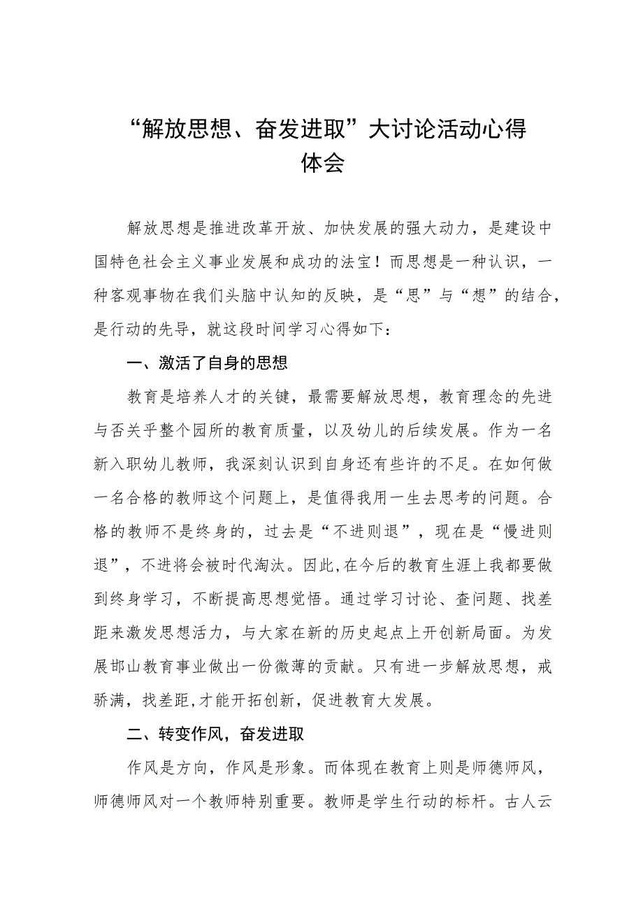 幼儿园解放思想、奋发进取大讨论活动心得(九篇).docx_第1页