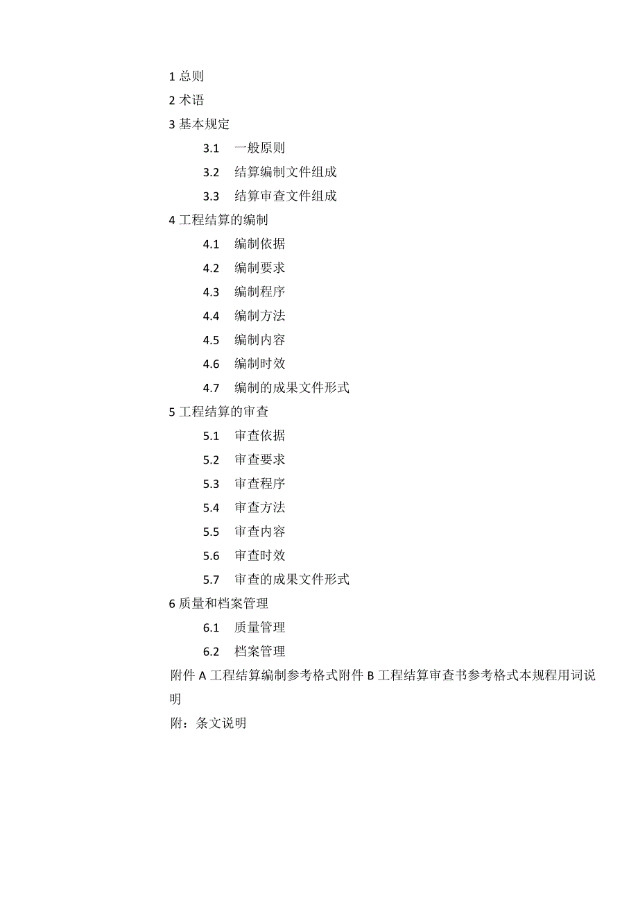 《建设项目工程结算编审规程》.docx_第2页