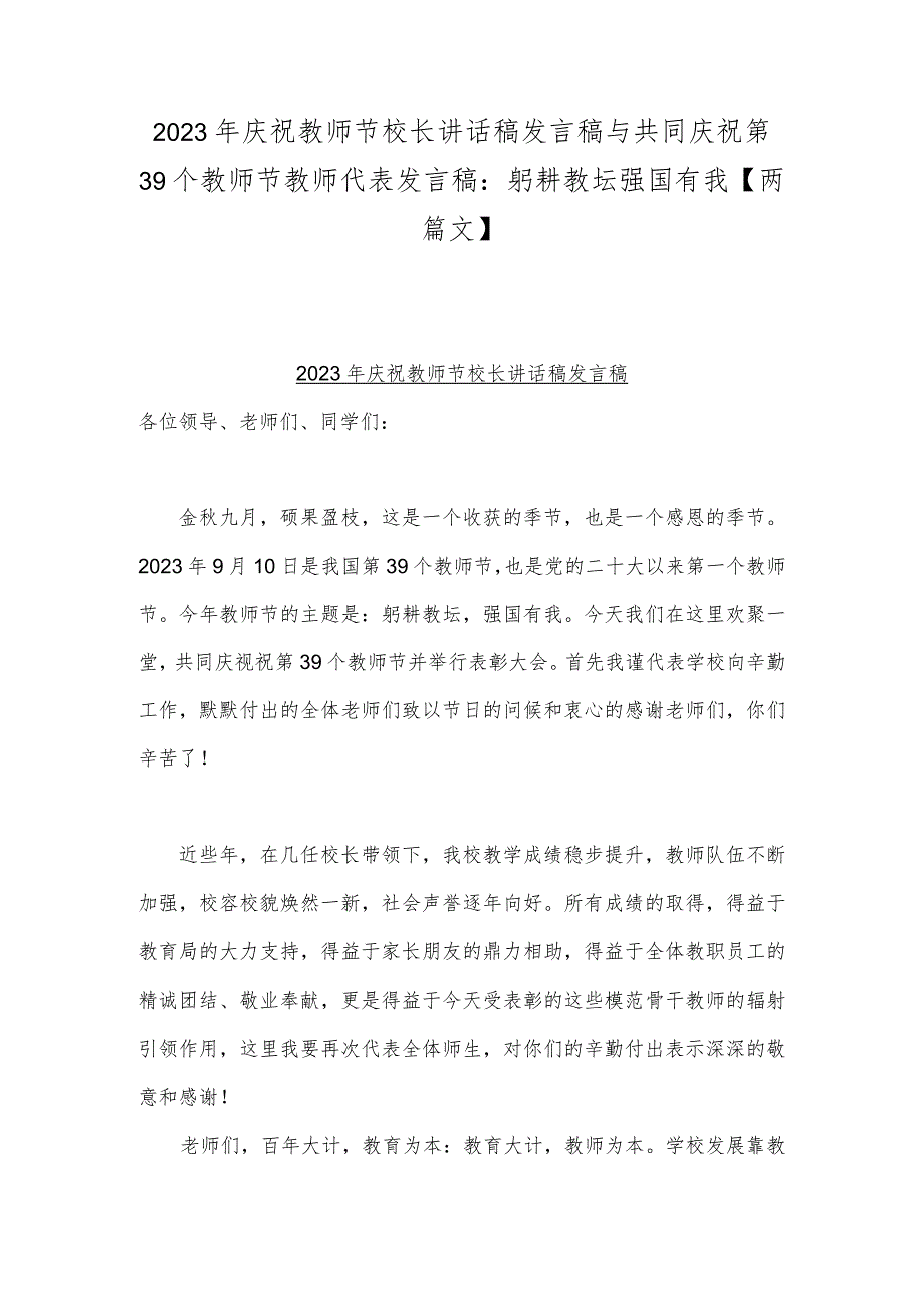 2023年庆祝教师节校长讲话稿发言稿与共同庆祝第39个教师节教师代表发言稿：躬耕教坛强国有我【两篇文】.docx_第1页