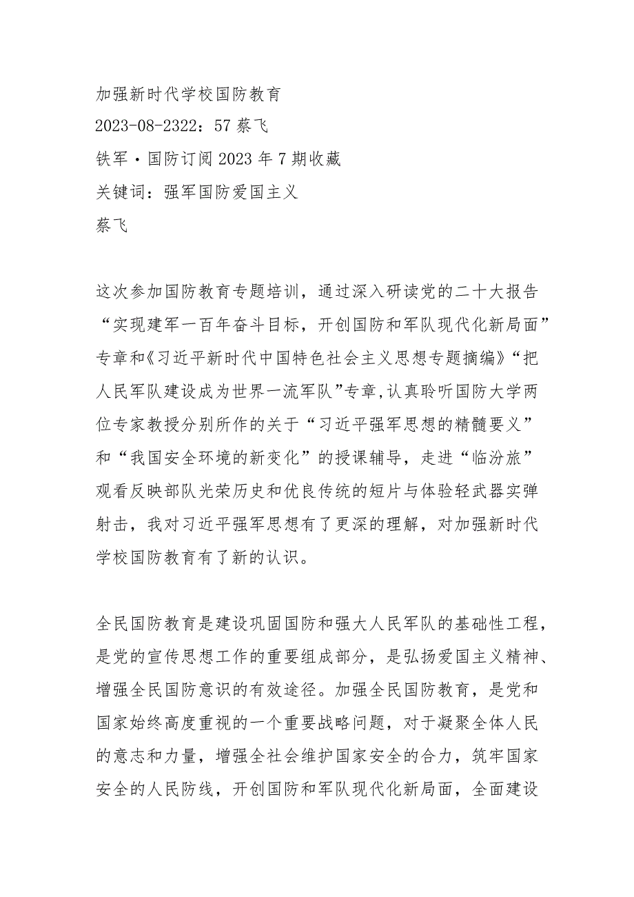 加强新时代学校国防教育.docx_第1页