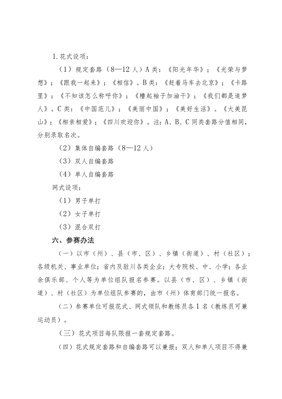 四川省第四届全民健身运动会柔力球比赛竞赛规程.docx_第2页