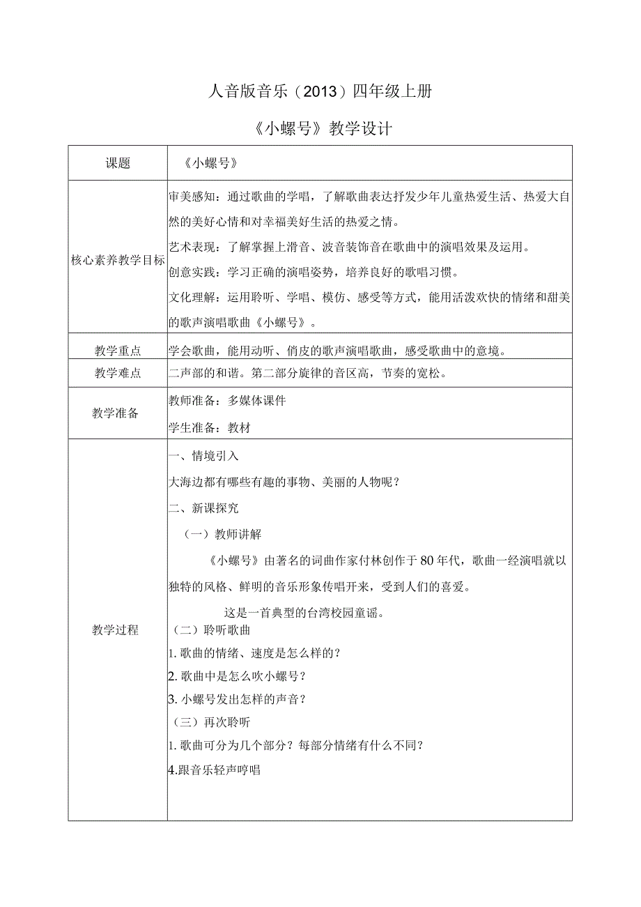 【核心素养目标】人音版（2013）小学四年级音乐上册《小螺号》教学设计.docx_第1页