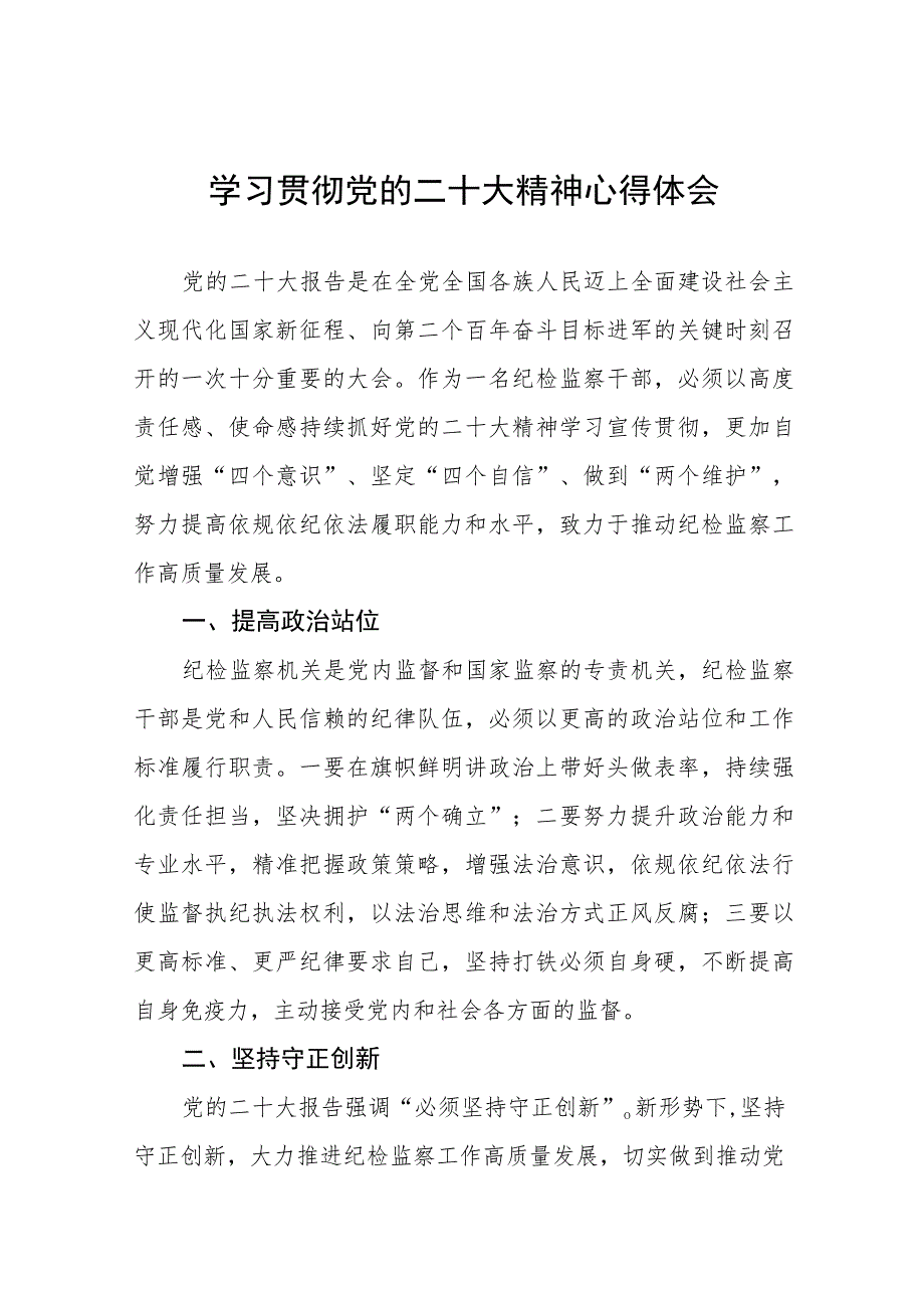 纪检监察干部关于学习贯彻党的二十大精神心得体会(九篇).docx_第1页