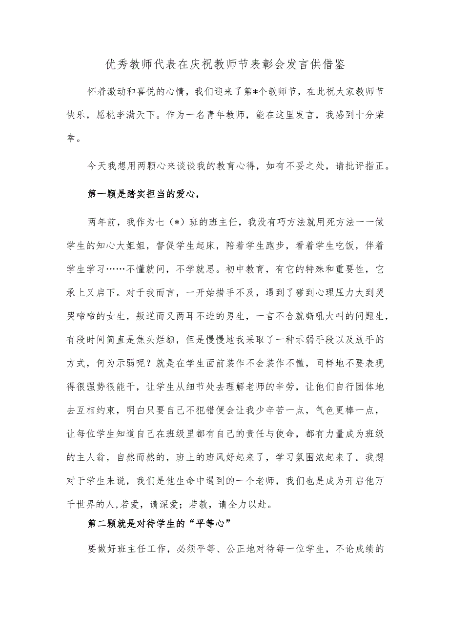 优秀教师代表在庆祝教师节表彰会发言供借鉴.docx_第1页